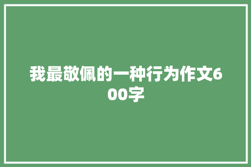 我最敬佩的一种行为作文600字