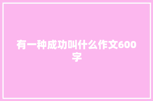 有一种成功叫什么作文600字