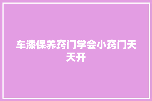 车漆保养窍门学会小窍门天天开