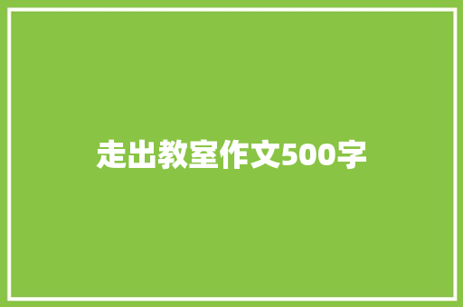 走出教室作文500字