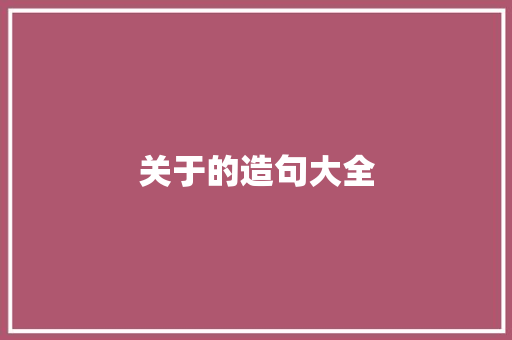 关于的造句大全
