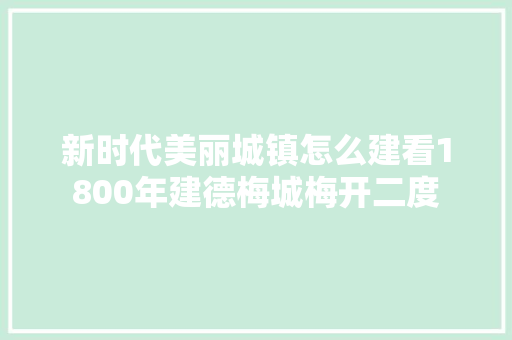 新时代美丽城镇怎么建看1800年建德梅城梅开二度