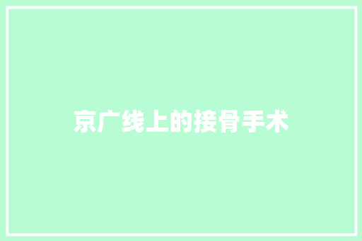 京广线上的接骨手术