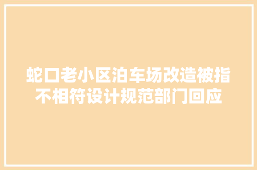 蛇口老小区泊车场改造被指不相符设计规范部门回应