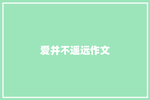 爱并不遥远作文