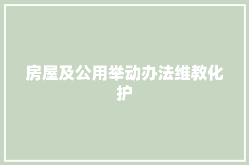 房屋及公用举动办法维教化护