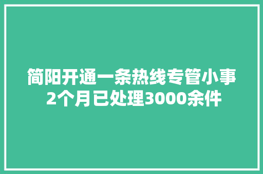 简阳开通一条热线专管小事 2个月已处理3000余件 汽车知识