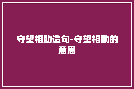 守望相助造句-守望相助的意思
