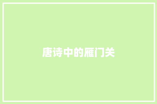 唐诗中的雁门关