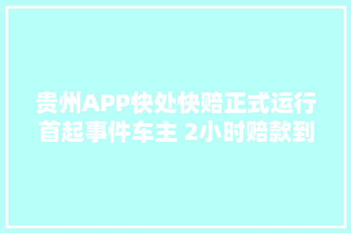 贵州APP快处快赔正式运行首起事件车主 2小时赔款到账