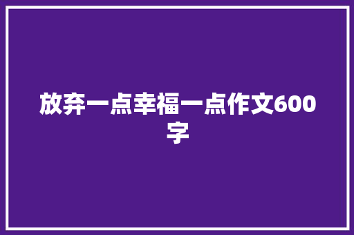 放弃一点幸福一点作文600字
