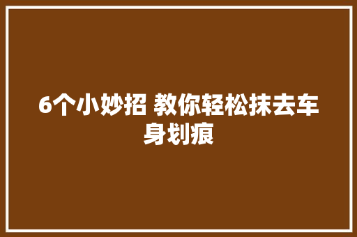 6个小妙招 教你轻松抹去车身划痕
