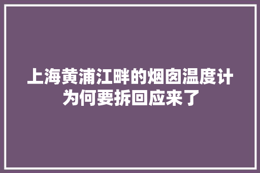 上海黄浦江畔的烟囱温度计为何要拆回应来了