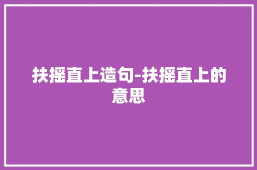 扶摇直上造句-扶摇直上的意思