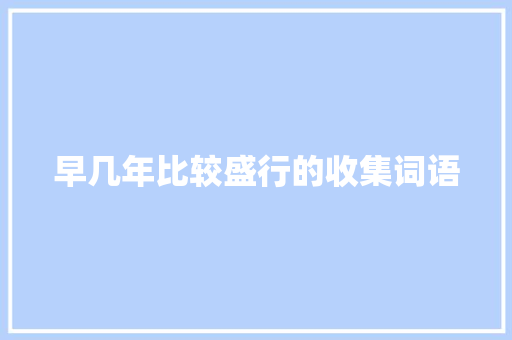 早几年比较盛行的收集词语