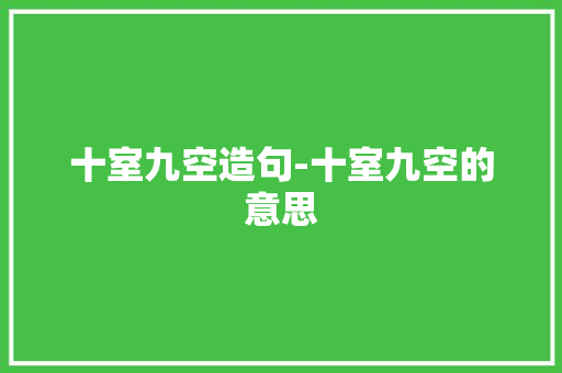 十室九空造句-十室九空的意思