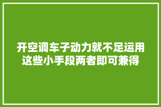 开空调车子动力就不足运用这些小手段两者即可兼得
