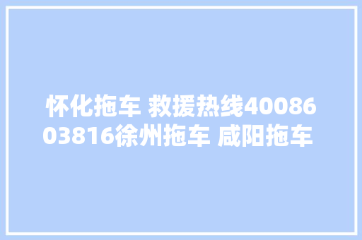 怀化拖车 救援热线4008603816徐州拖车 咸阳拖车 台州拖车 许昌拖车
