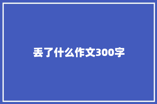 丢了什么作文300字