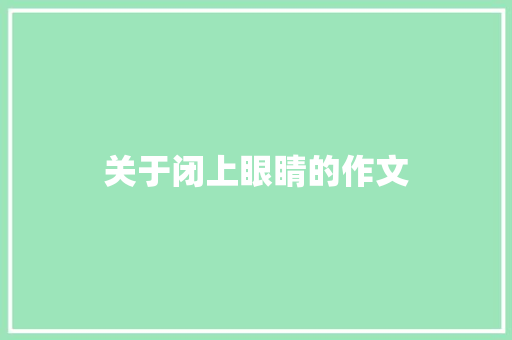关于闭上眼睛的作文