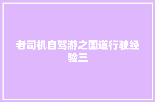 老司机自驾游之国道行驶经验三