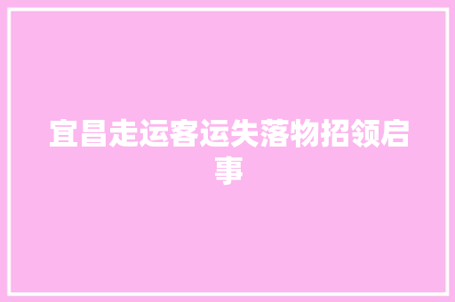 宜昌走运客运失落物招领启事