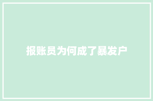 报账员为何成了暴发户 汽车知识