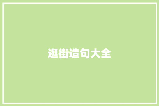 逛街造句大全 知识百科