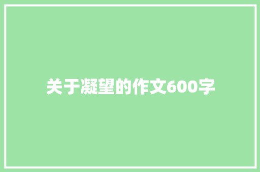关于凝望的作文600字