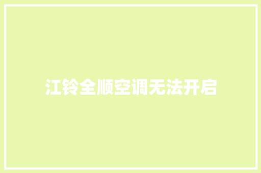 江铃全顺空调无法开启
