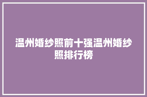 温州婚纱照前十强温州婚纱照排行榜