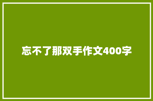 忘不了那双手作文400字