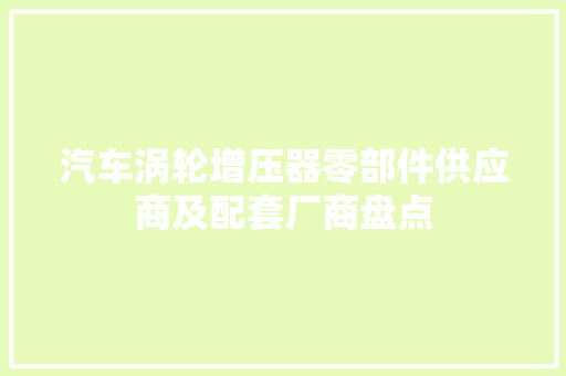 汽车涡轮增压器零部件供应商及配套厂商盘点