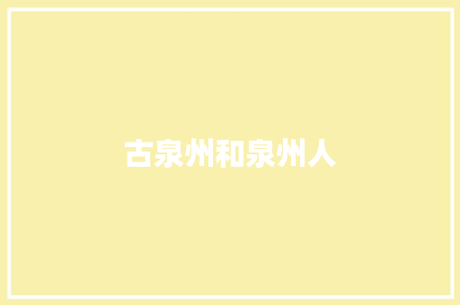 古泉州和泉州人
