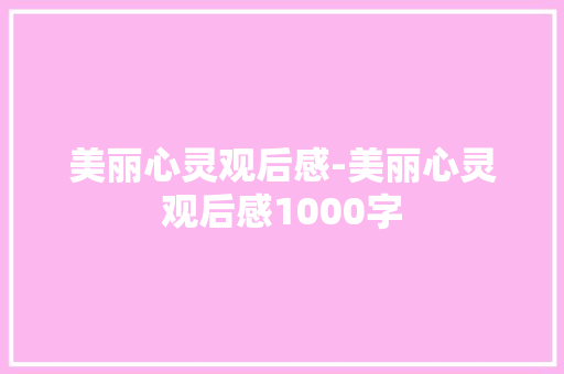 美丽心灵观后感-美丽心灵观后感1000字