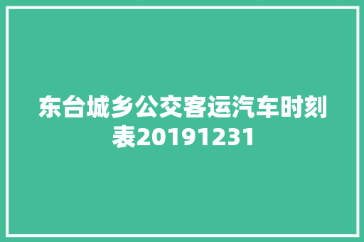 东台城乡公交客运汽车时刻表20191231