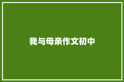 我与母亲作文初中