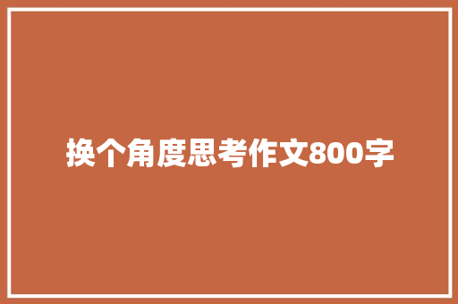 换个角度思考作文800字