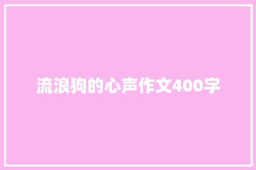 流浪狗的心声作文400字