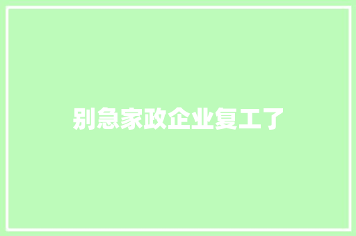 别急家政企业复工了