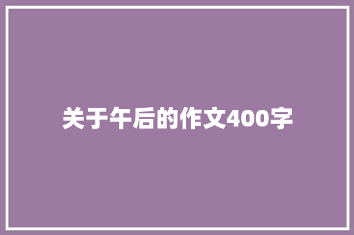 关于午后的作文400字