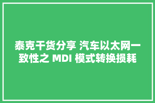 泰克干货分享 汽车以太网一致性之 MDI 模式转换损耗测试