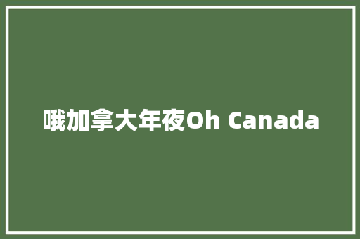 哦加拿大年夜Oh Canada