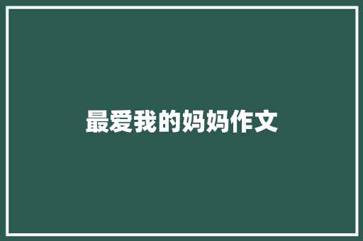 最爱我的妈妈作文