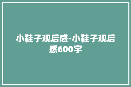 小鞋子观后感-小鞋子观后感600字 知识百科