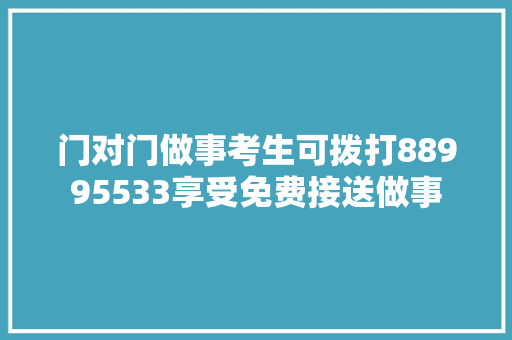 门对门做事考生可拨打88995533享受免费接送做事