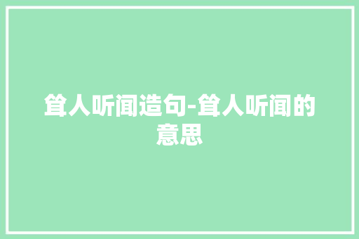 耸人听闻造句-耸人听闻的意思