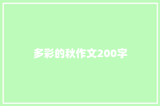 多彩的秋作文200字