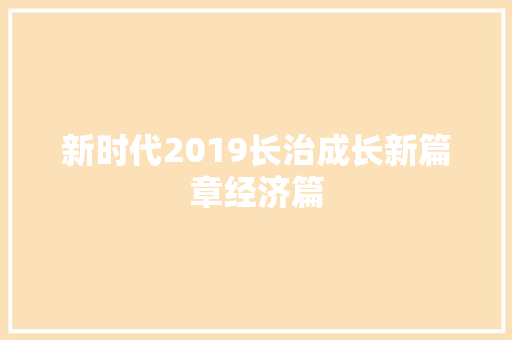 新时代2019长治成长新篇章经济篇