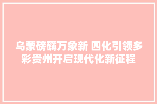 乌蒙磅礴万象新 四化引领多彩贵州开启现代化新征程 汽车知识